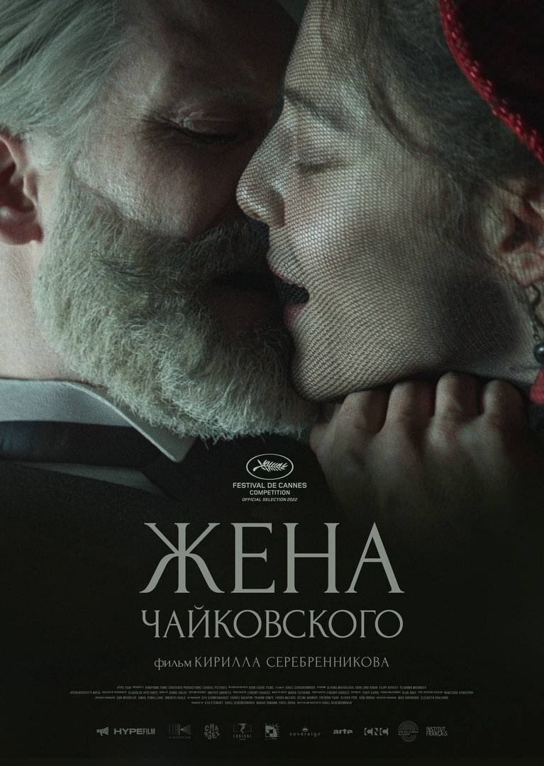 Жена Чайковского (2022) - постер 1
