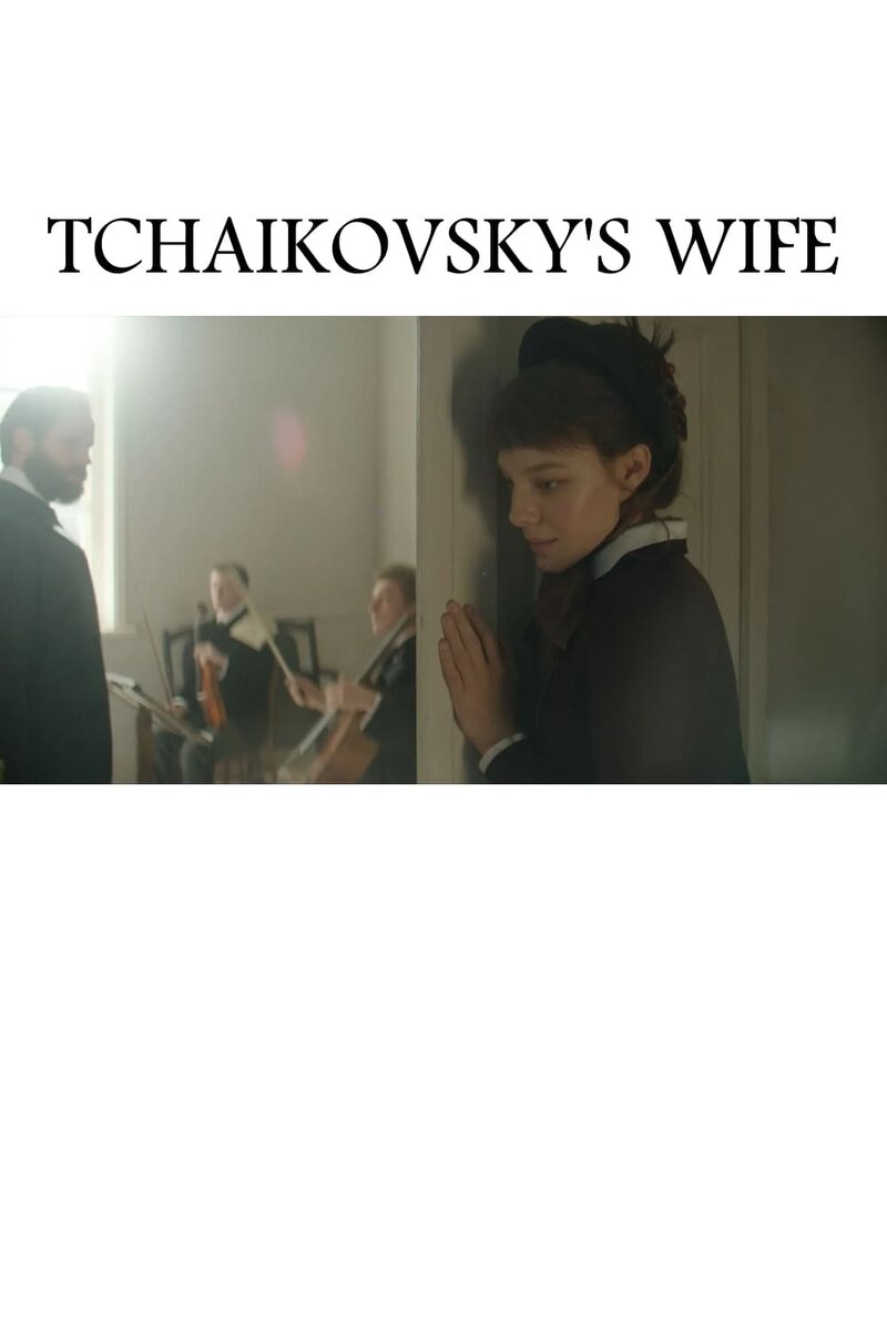 Жена Чайковского (2022) - постер 3