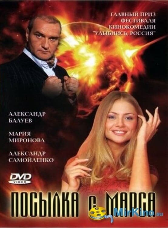 Посылка с Марса (2004) - постер 1