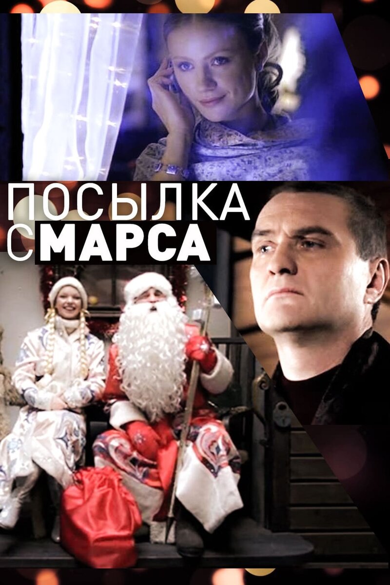 Посылка с Марса (2004) - постер 2