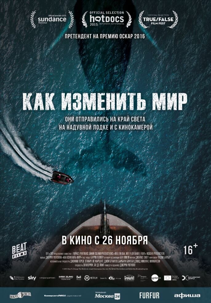 Как изменить мир (2015) - постер 1