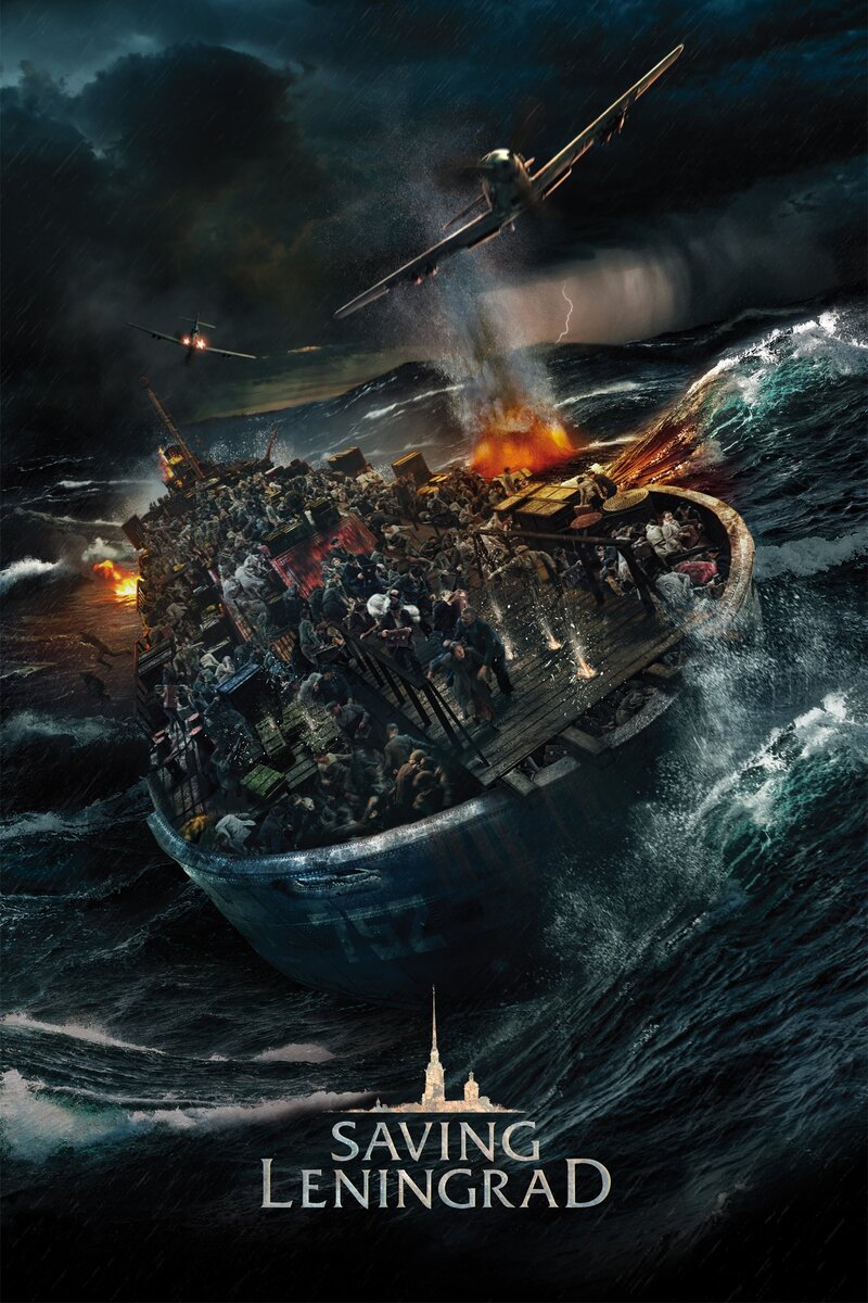 Спасти Ленинград (2019) - постер 3