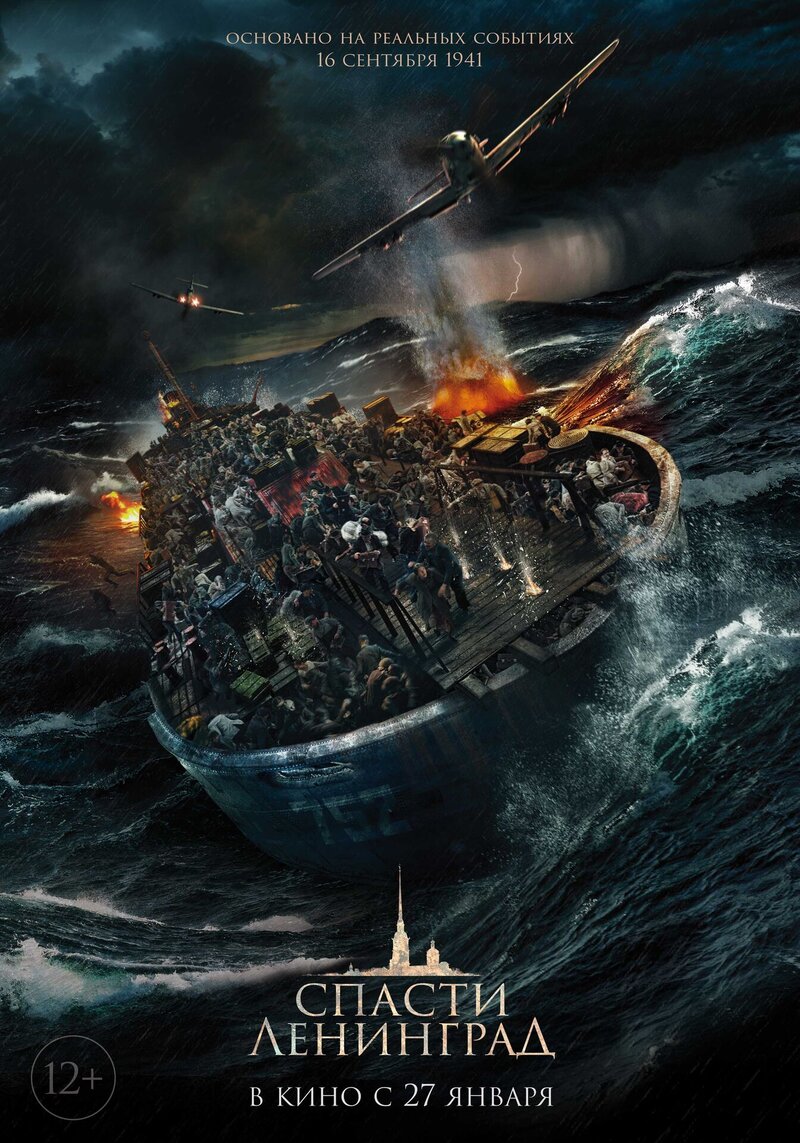 Спасти Ленинград (2019) - постер 1