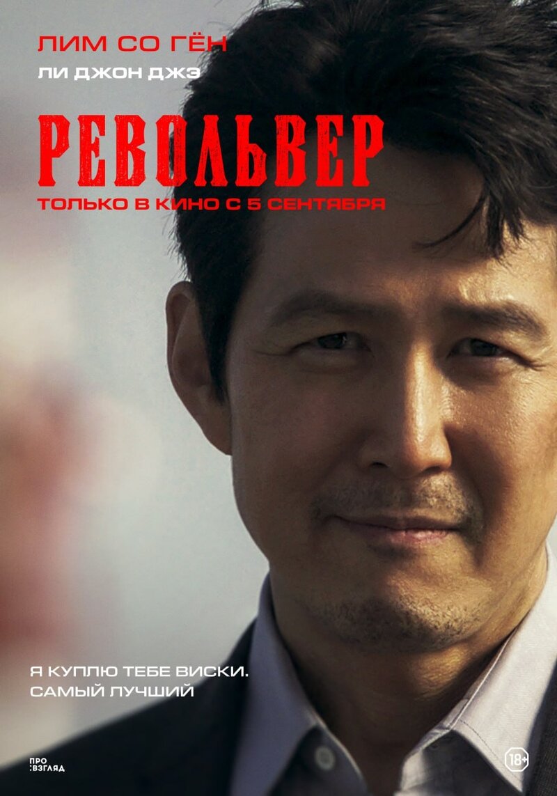 Револьвер (2024) - постер 4