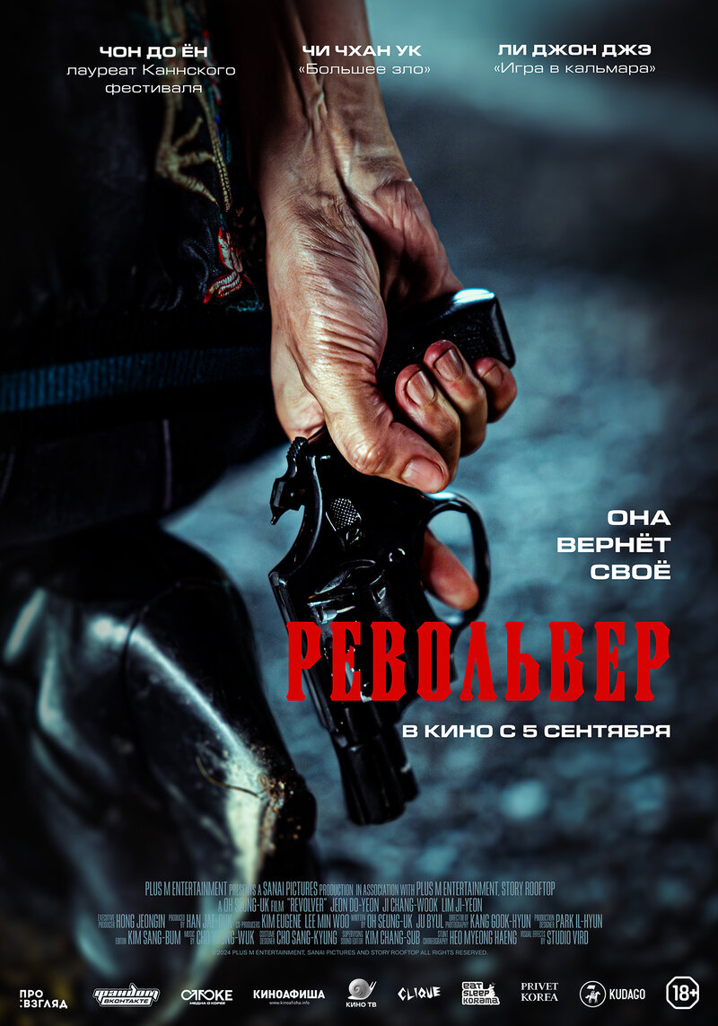 Револьвер (2024) - постер 1