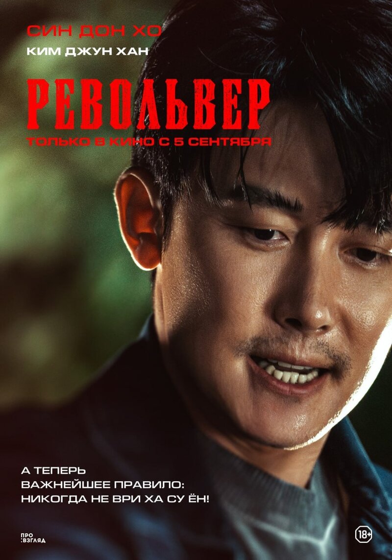 Револьвер (2024) - постер 6