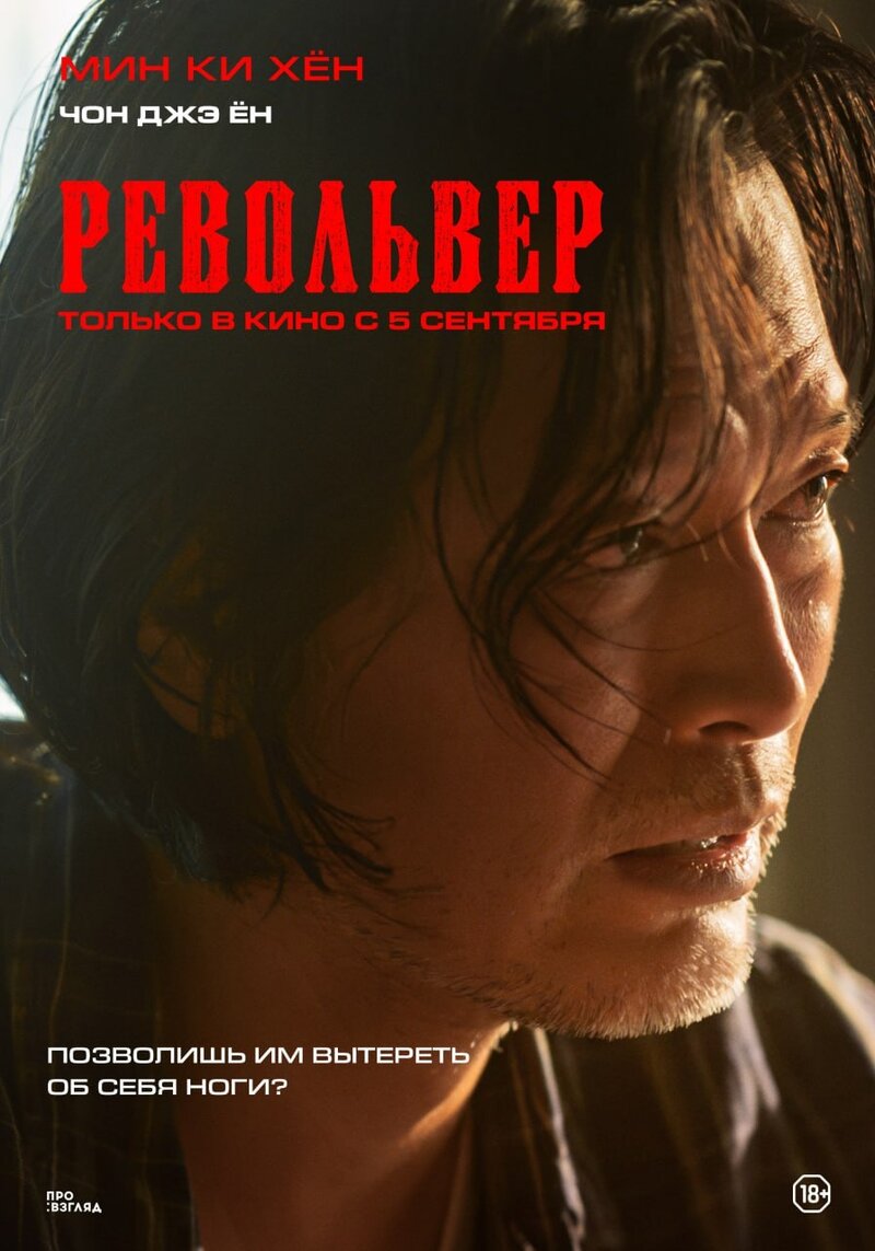 Револьвер (2024) - постер 8