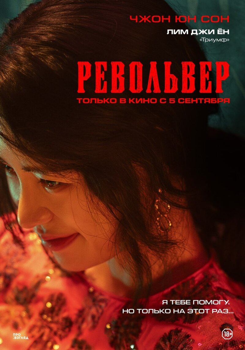 Револьвер (2024) - постер 3