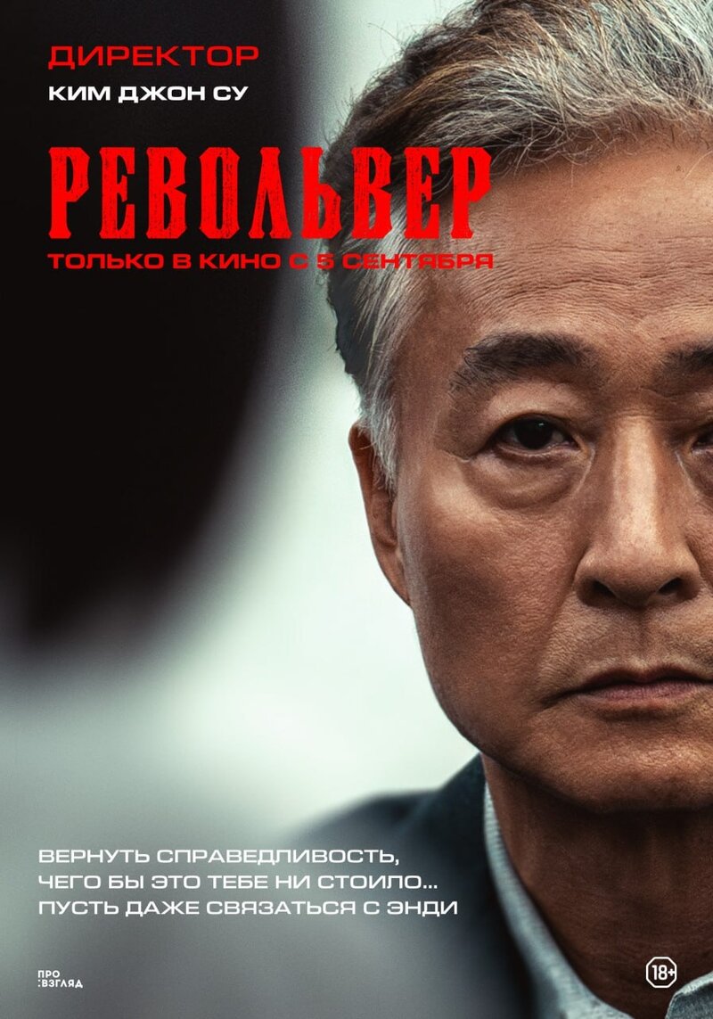 Револьвер (2024) - постер 7
