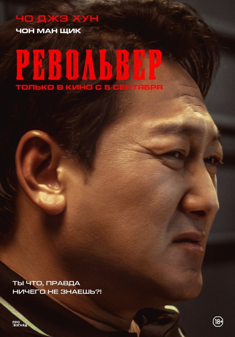 Револьвер (2024) - постер 5