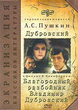 Благородный разбойник Владимир Дубровский (1989) - постер 1