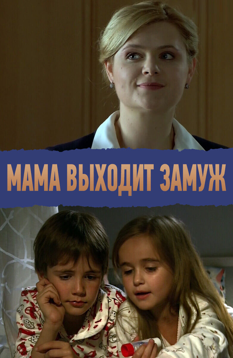 Мама выходит замуж (2012) - постер 1