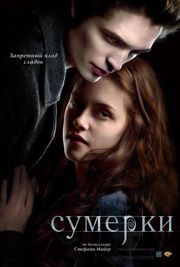 Сумерки (2008) - постер 1