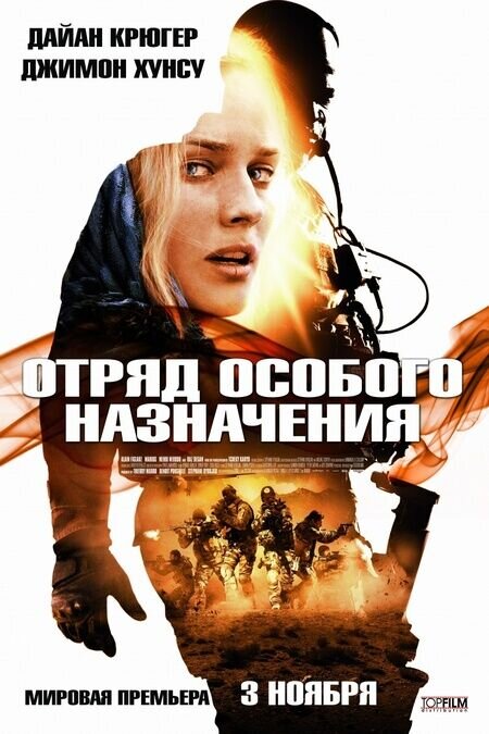 Отряд особого назначения (2011) - постер 1