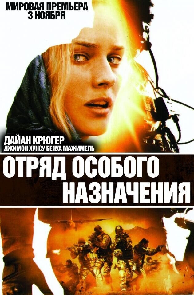 Отряд особого назначения (2011) - постер 2