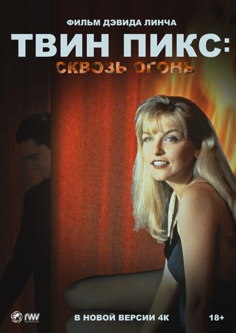 Твин Пикс: сквозь огонь (1992) - постер 1