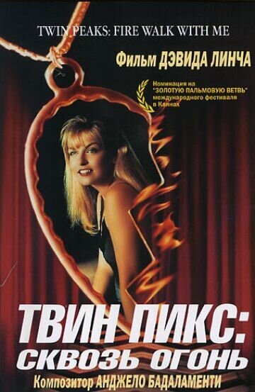 Твин Пикс: сквозь огонь (1992) - постер 2