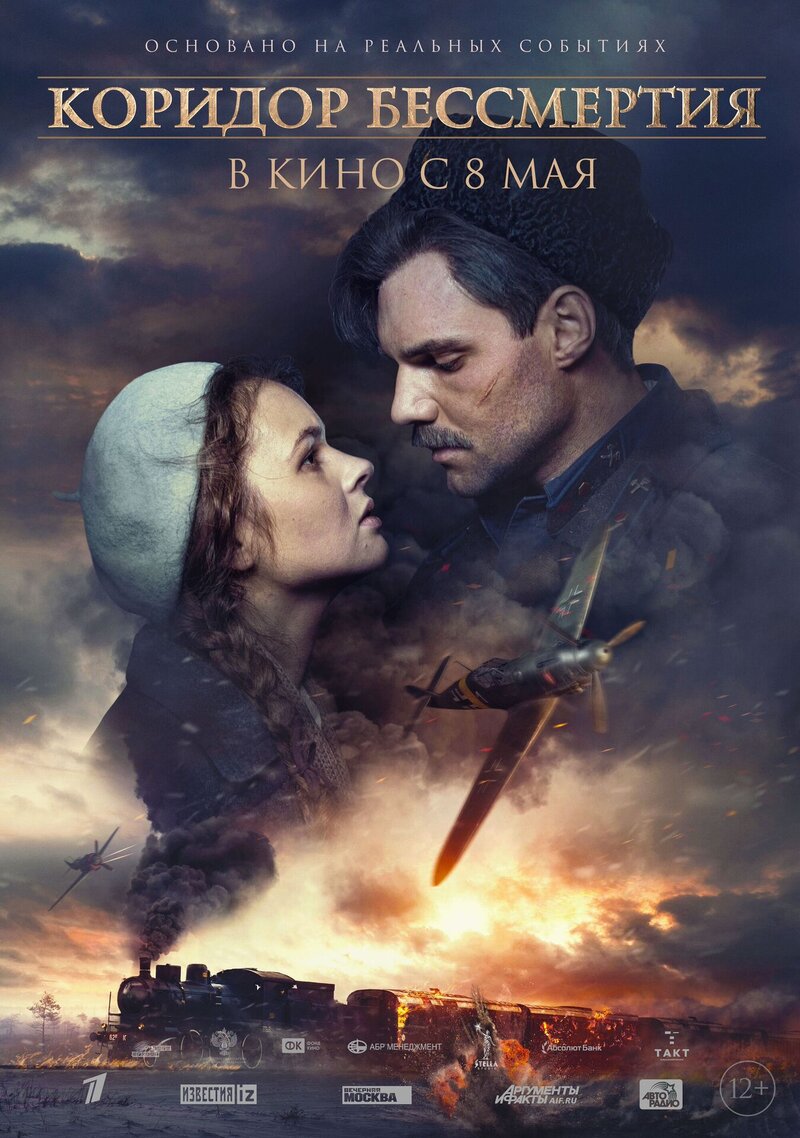Koridor bessmertiya (2018) - poster 1
