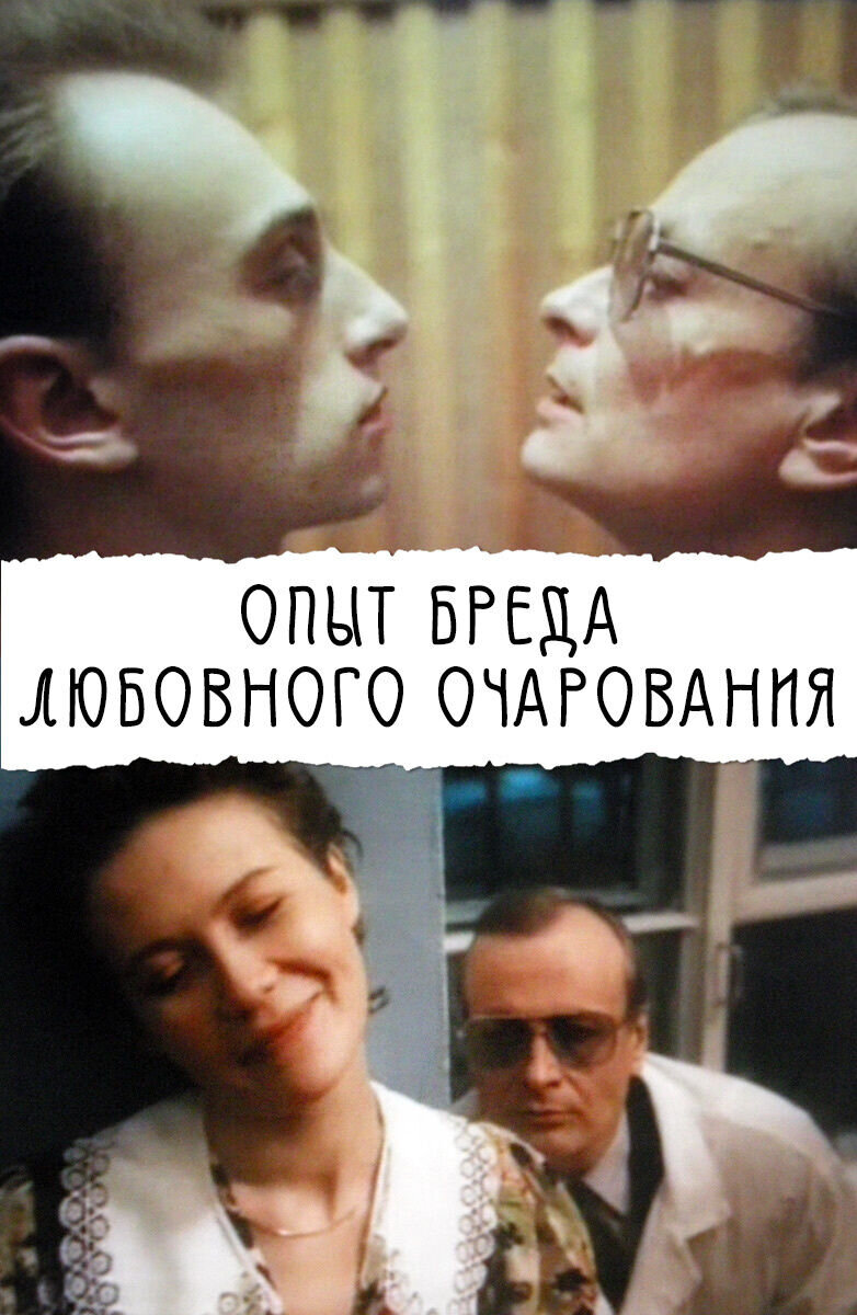 Опыт бреда любовного очарования (1991) - постер 1
