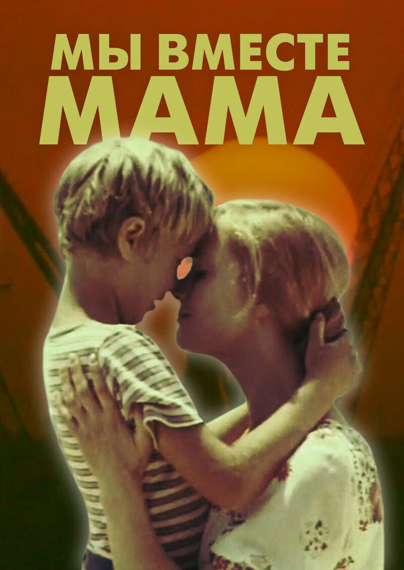 My vmeste, mama (1976) - poster 1