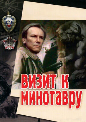 Visit to Minotaur (1987) - poster 1