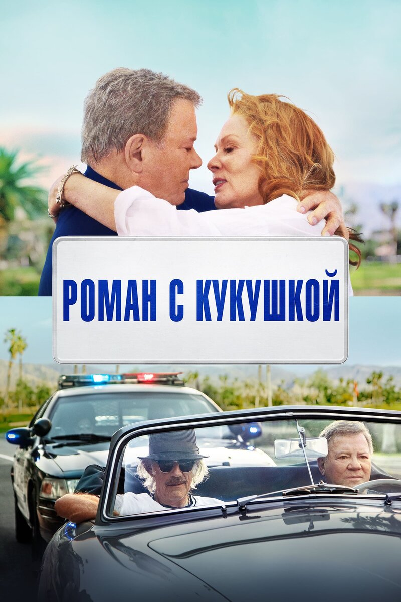 Роман с кукушкой (2021) - постер 1
