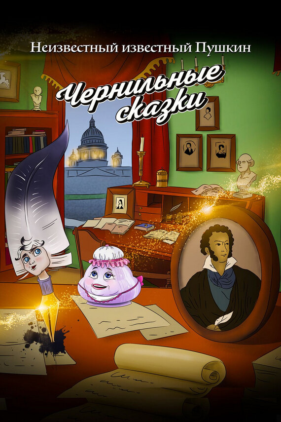 Неизвестный известный Пушкин. Чернильные сказки (2024) - постер 1