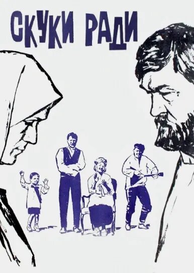 Skuki radi (1967) - poster 1