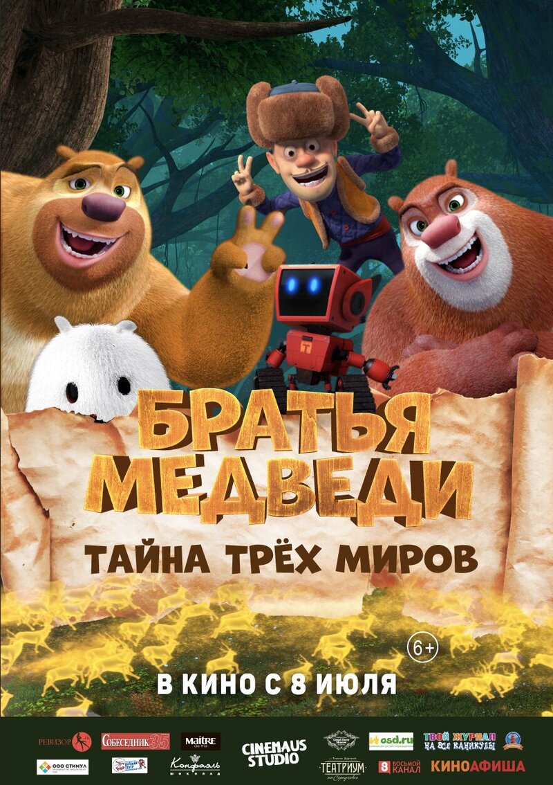 Boonie Bears: Entangled Worlds (2018) - poster 2