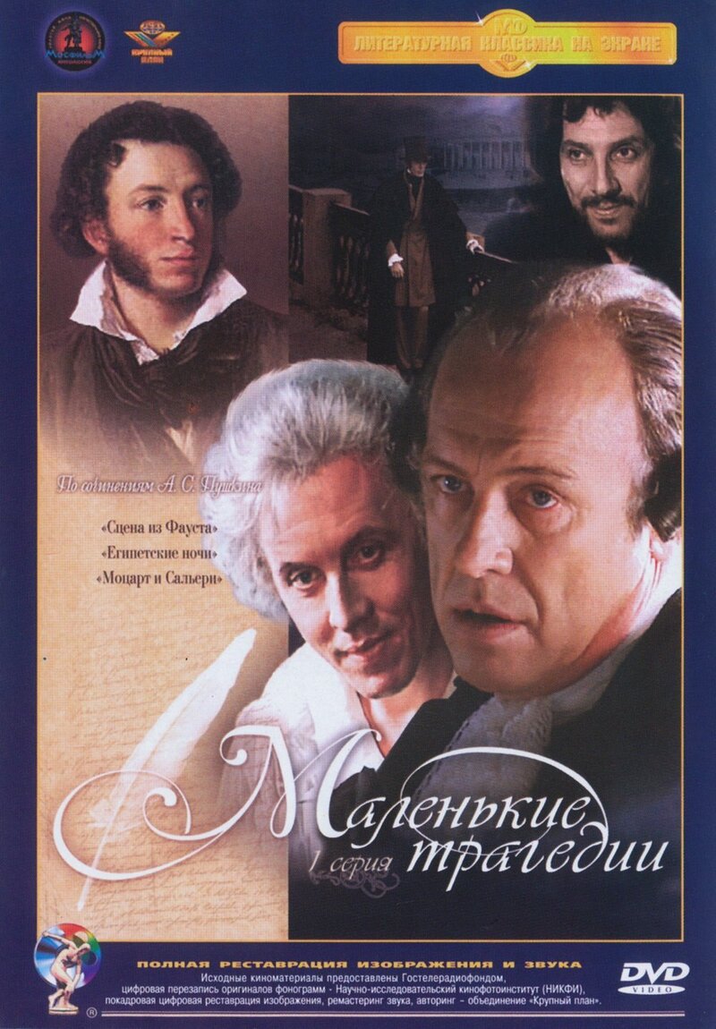 Маленькие трагедии (1979) - постер 1