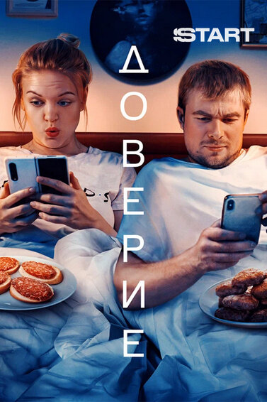 Doverie (2022) - poster 1