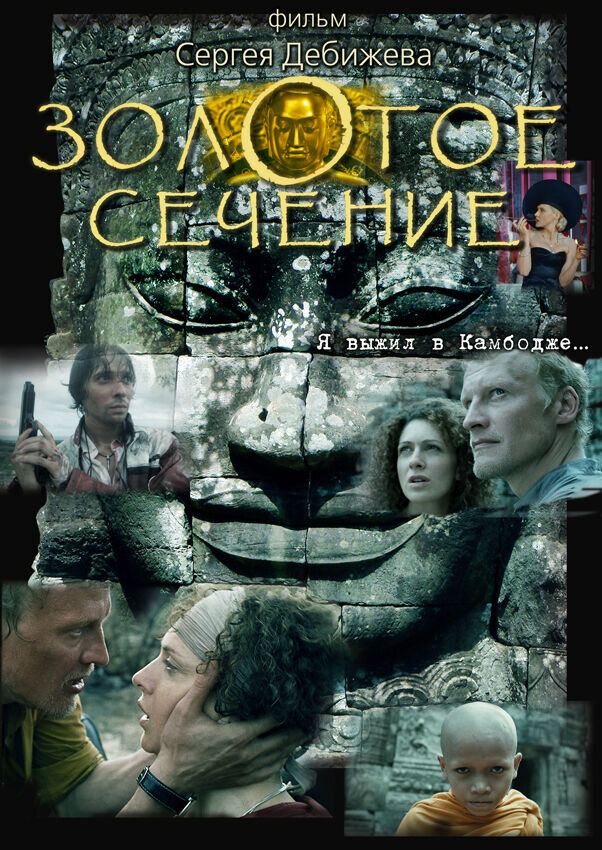 Золотое сечение (2010) - постер 1