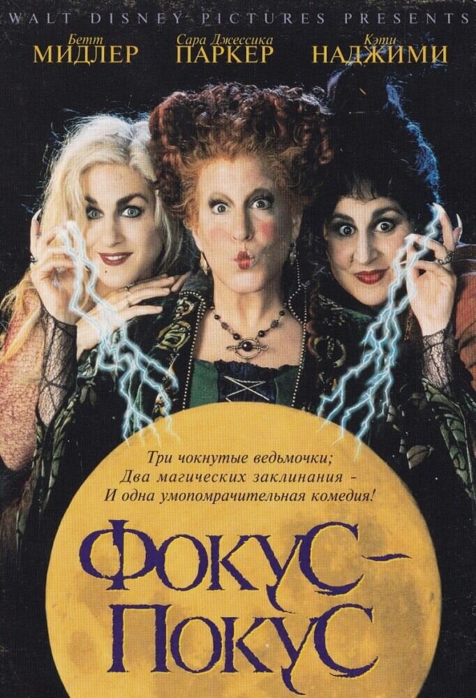 Фокус-покус (1993) - постер 2