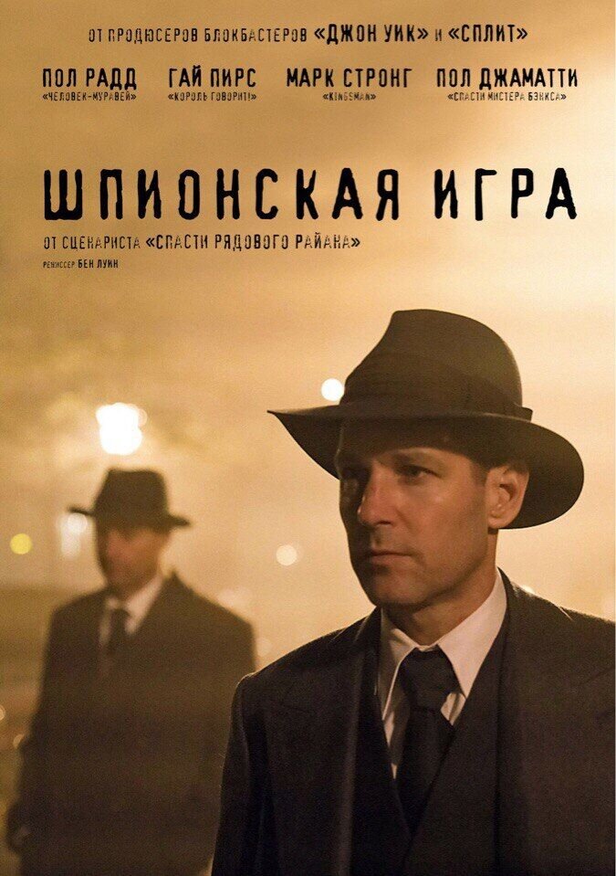 Шпионская игра (2018) - постер 3