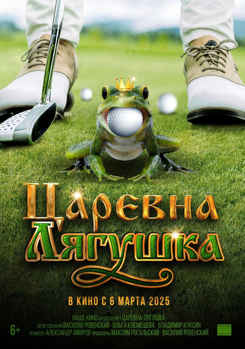 Царевна-лягушка (2025) - постер 2
