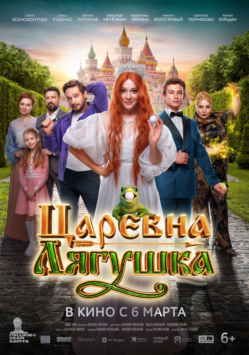 Царевна-лягушка (2025) - постер 1