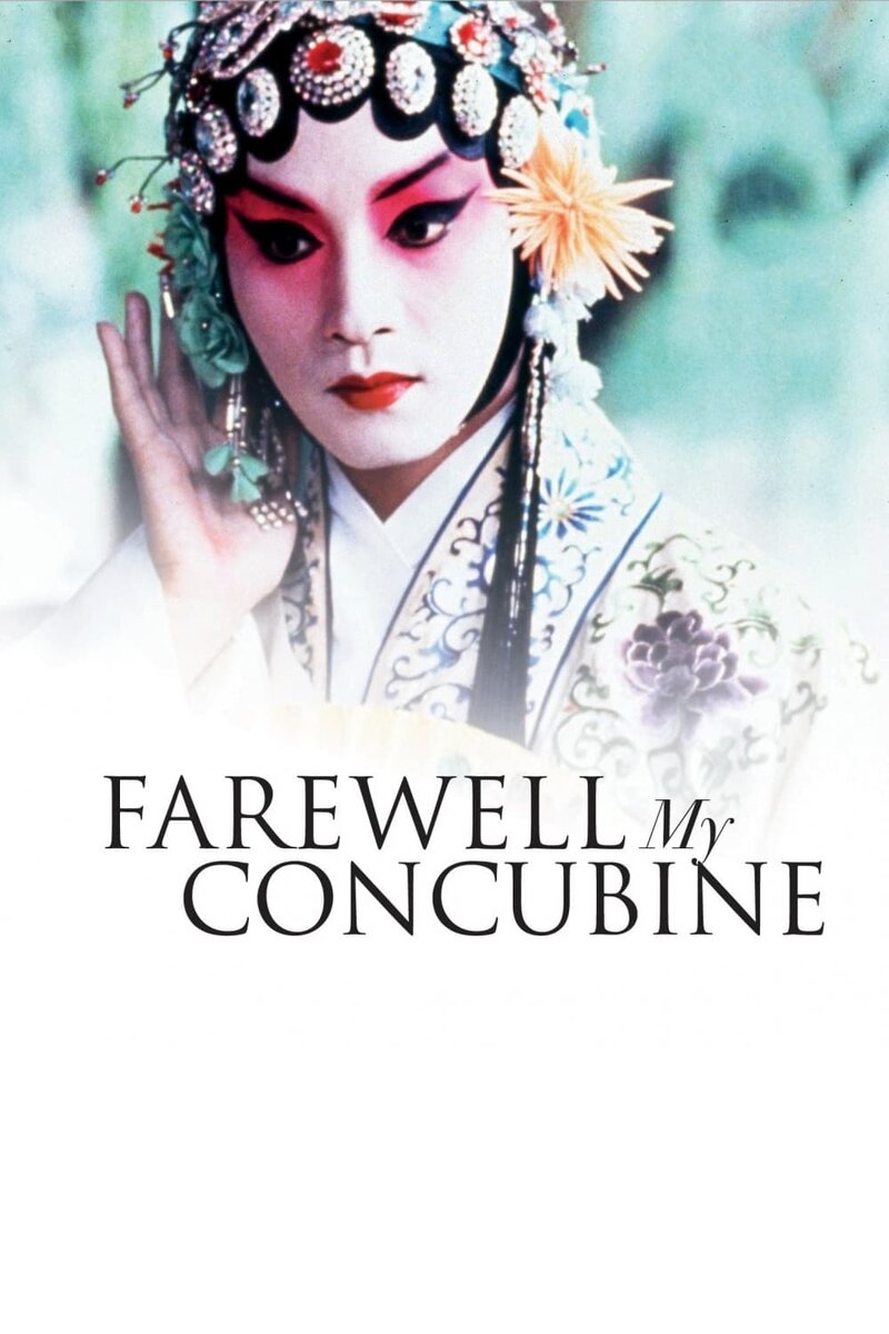 Farewell My Concubine (1993) - poster 1