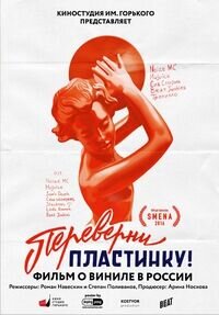 Переверни пластинку (2016) - постер 1