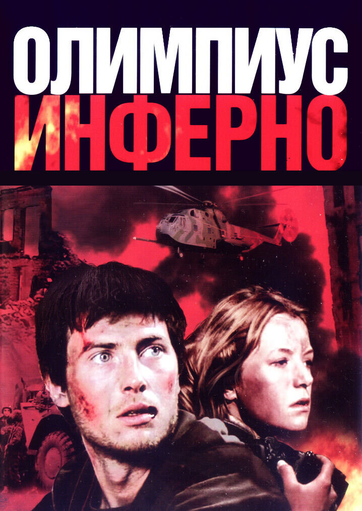 Olympus Inferno (2009) - poster 1