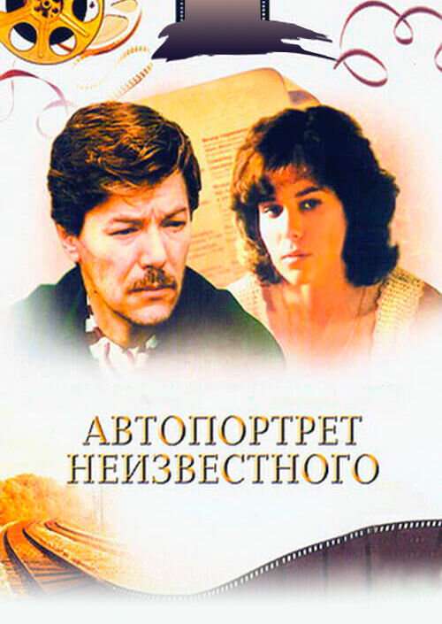 Автопортрет неизвестного (1988) - постер 1