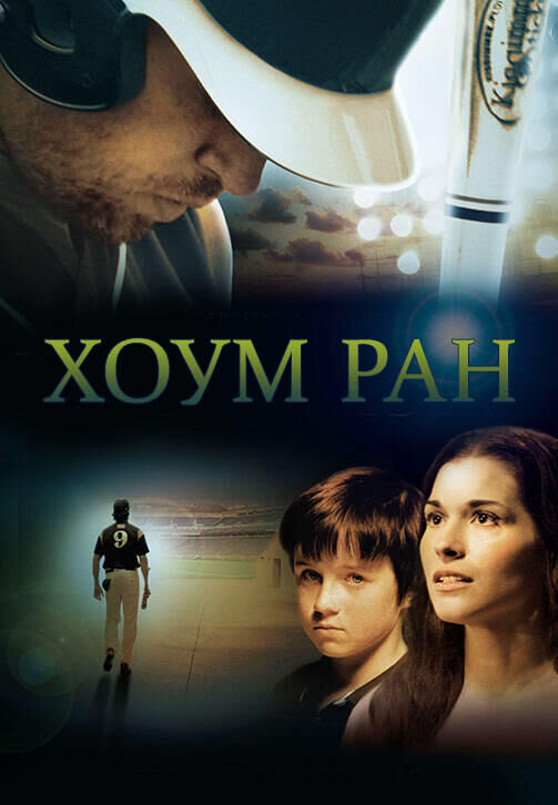 Хоум Ран (2013) - постер 1