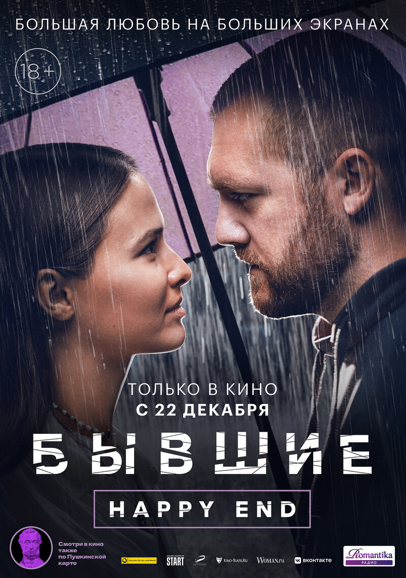 Бывшие. Happy end (2022) - постер 1