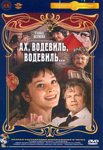 Akh, vodevil, vodevil... (1979) - poster 1