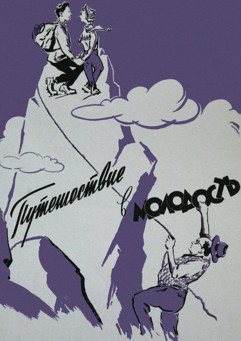 Путешествие в молодость (1956) - постер 1