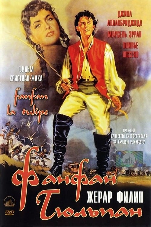 Фанфан-Тюльпан (1952) - постер 1