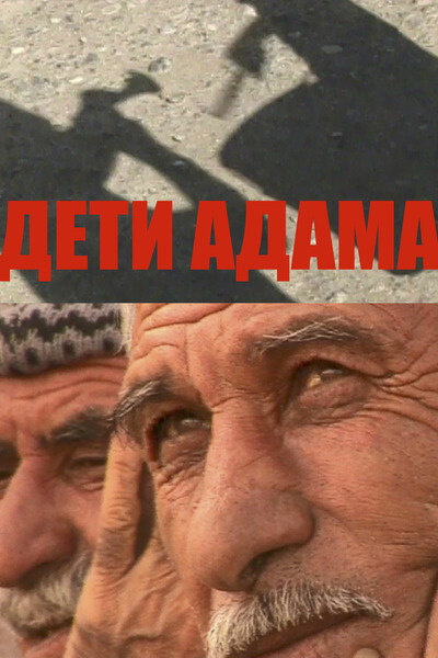 Дети Адама (2023) - постер 1