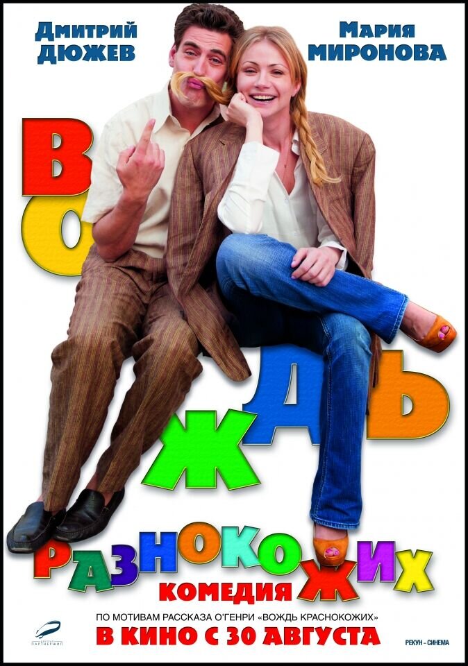 Вождь разнокожих (2012) - постер 1