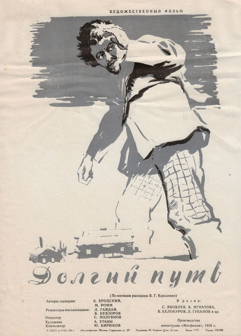 Долгий путь (1956) - постер 2