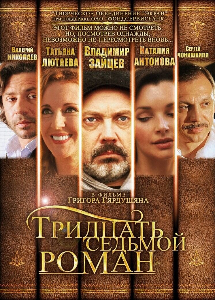 Tridtsat sedmoy roman (2010) - poster 1