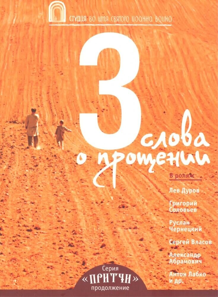 Притчи-3: Три слова о прощении (2012) - постер 1